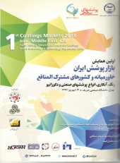 همایش بازار پوشش ایران و خاورمیانه