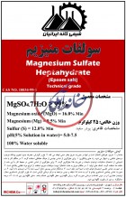 منیزیم سولفات/ شرکت شیمی کانه ایرانیان