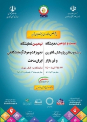 نهمین نمایشگاه تجهیزات و مواد آزمایشگاهی (ایران ساخت)