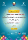 نهمین نمایشگاه تجهیزات و مواد آزمایشگاهی (ایران ساخت)