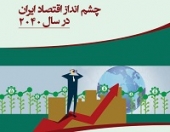 ترجمه گزارش دانشگاه استنفورد در خصوص چشم انداز اقتصاد ایران در سال ۲۰۴۰