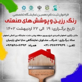 دهمین نمایشگاه تخصصی رنگ، رزین و پوششهای صنعتی اصفهان