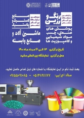 یازدهمین نمایشگاه بین المللی رنگ و رزین،پوشش های صنعتی، چسب، مواد شیمیایی وکامپوزیت ها-مشهد