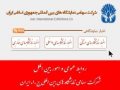 بخش اخبار نمایشگاه های استانی در پورتال شرکت سهامی نمایشگاه های بین المللی ایران