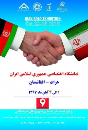 نمایشگاه اختصاصی جمهوری اسلامی ایران در افغانستان